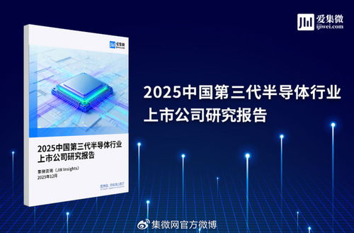 2025中國(guó)第三代半導(dǎo)體行業(yè)上市公司研究報(bào)告 技術(shù)咨詢(xún)視角下的機(jī)遇與挑戰(zhàn)
