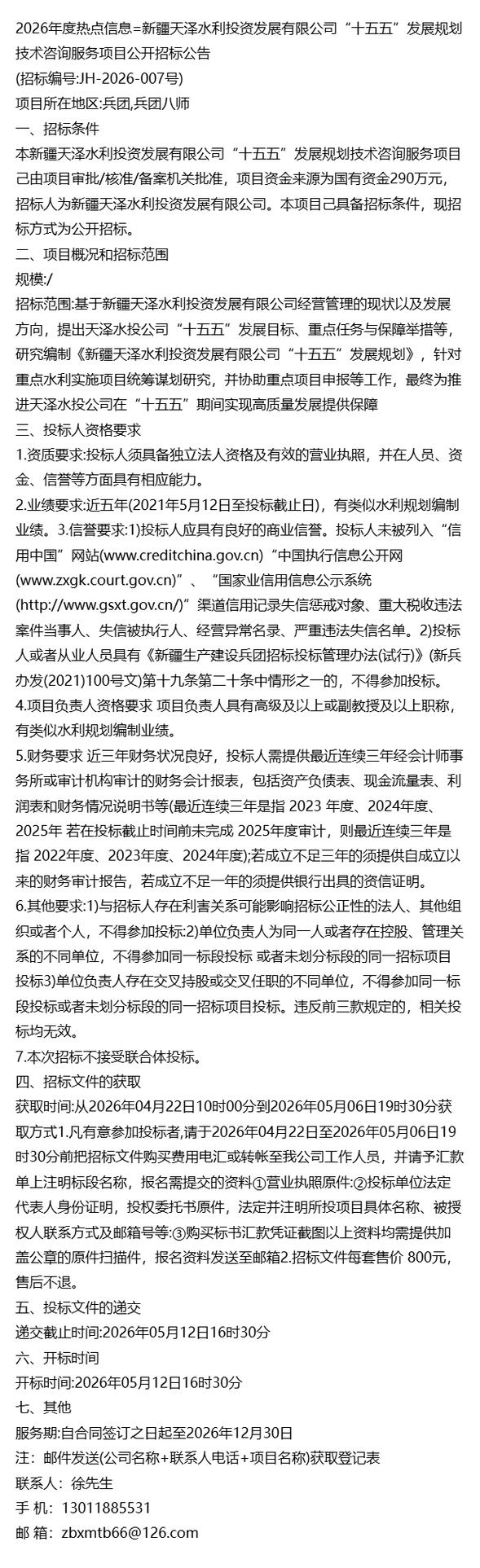 “十五五”發展規劃技術咨詢服務項目公開招標公告